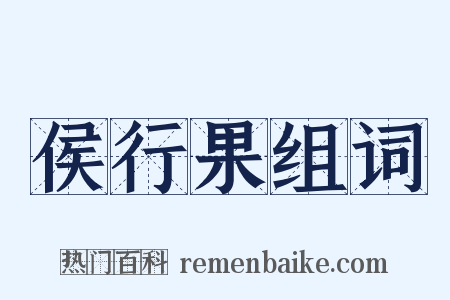侯行果组词是什么意思的图片